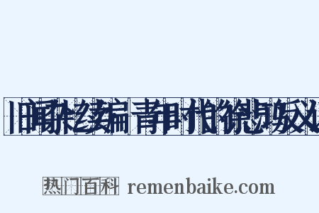 旧闻杂忆续编·青年时代的徐悲鸿反义词是什么意思的图片